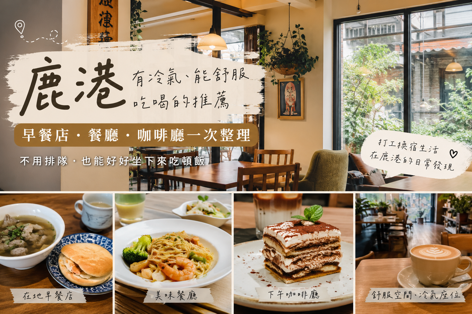 鹿港有冷氣的用餐地方，早餐、餐廳、咖啡廳。