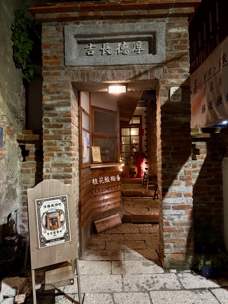鹿港 沐椿風酒吧